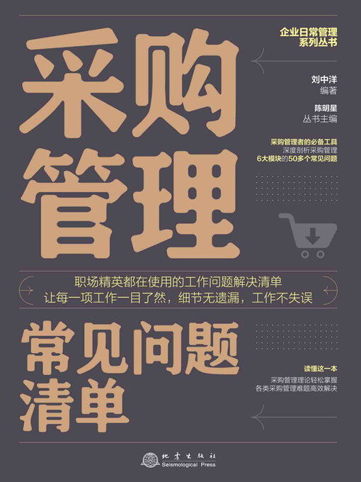 Title details for 采购管理常见问题清单 by 刘中洋 - Available